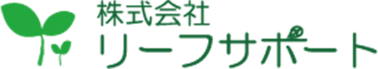 株式会社リーフサポートロゴ